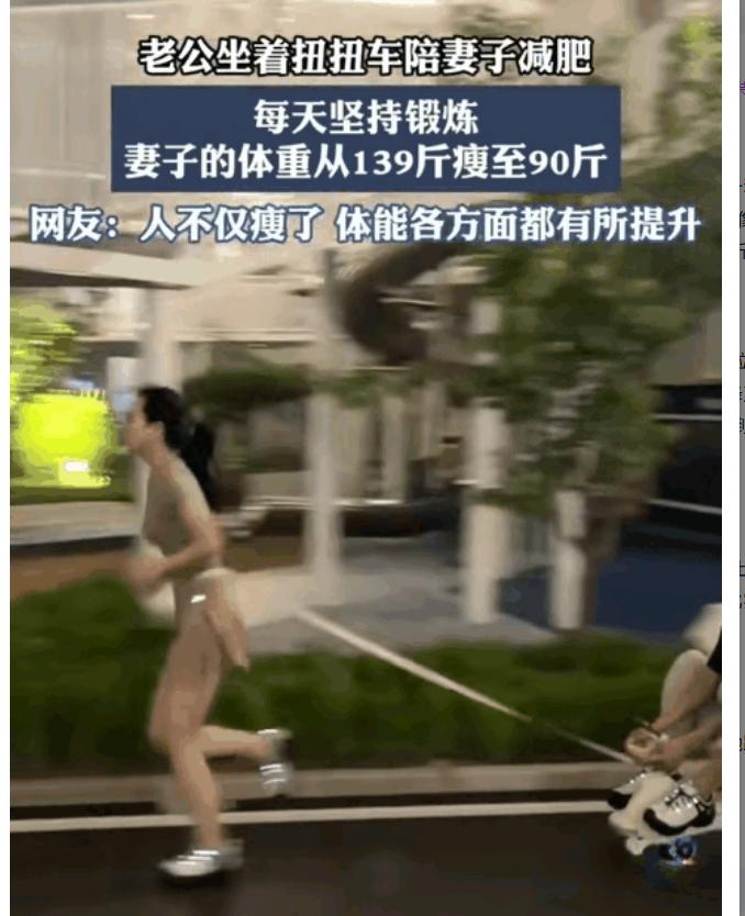 “这招绝了！”河北一名女子长到了139斤，她觉得自己太胖了，想要减肥。老公灵机一