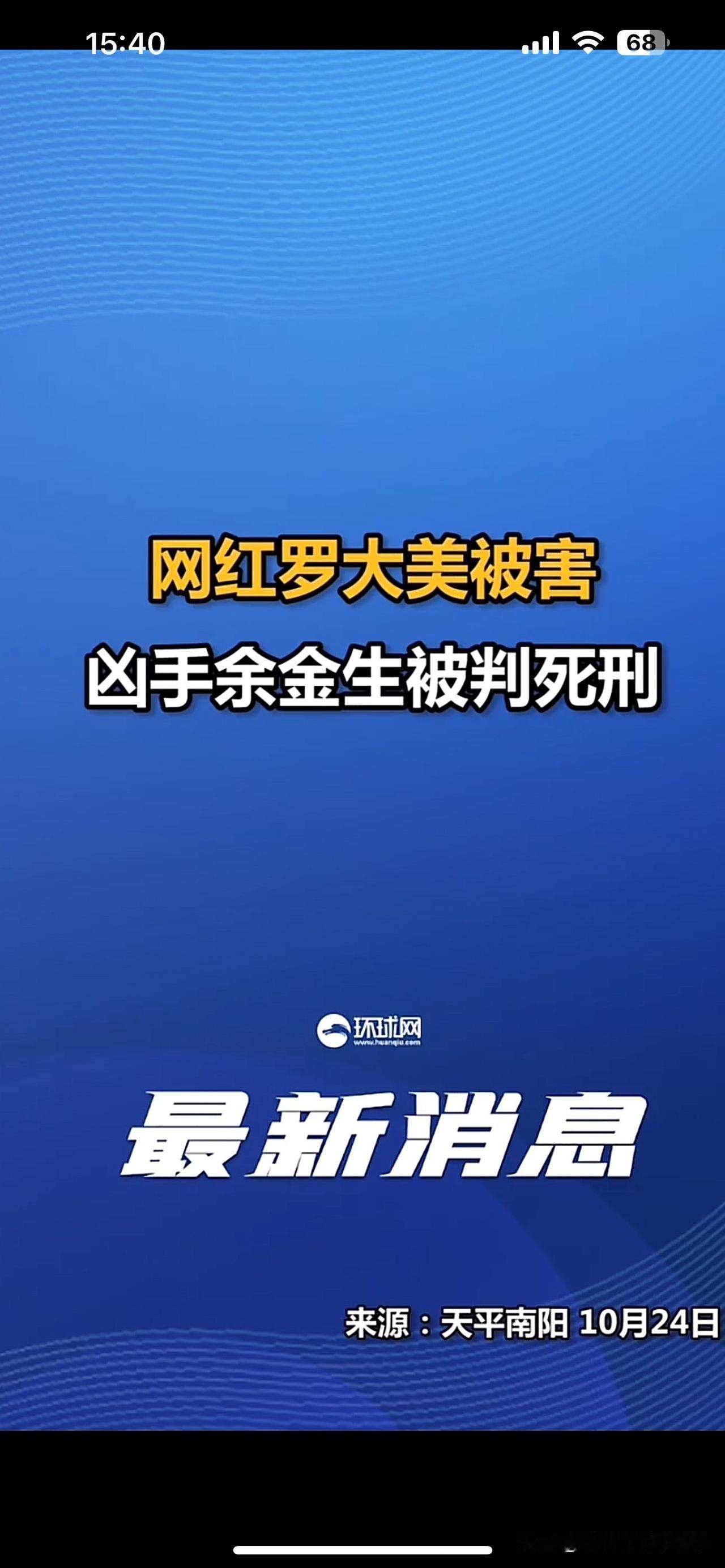 网红罗大美遇害案一审判决，主犯余某生被判处死刑，沙某被判死缓，杨某被判有期徒刑十