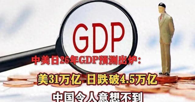 中美日26年GDP预测出炉：美国突破了25万亿，日本不到5万亿，那么中国呢？