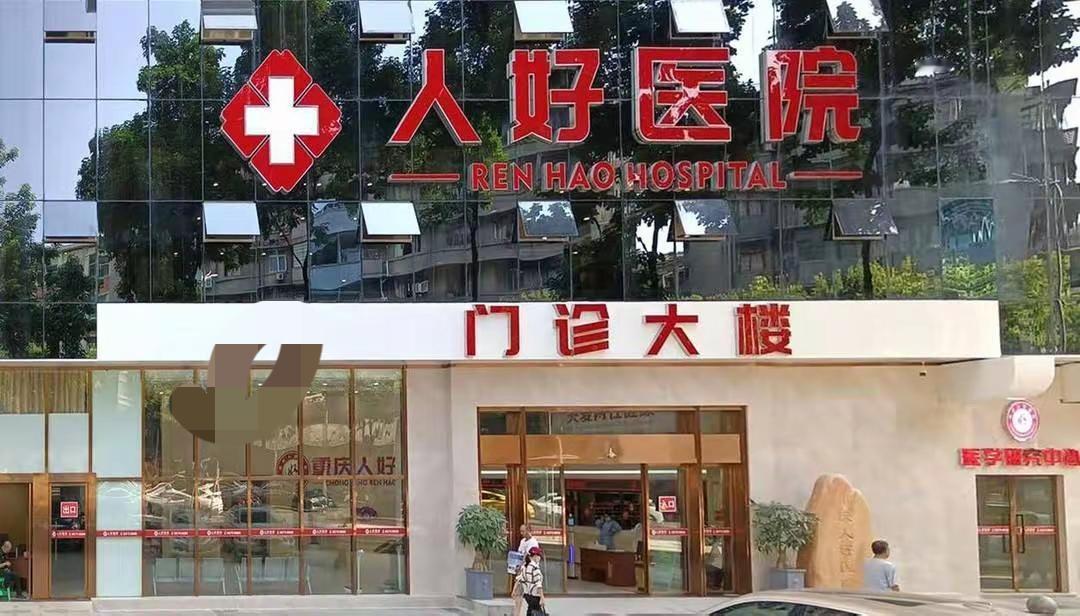 重庆一男子同日做同样检测，两家医院给出相反结果卫健部门：正在调查两张化验单