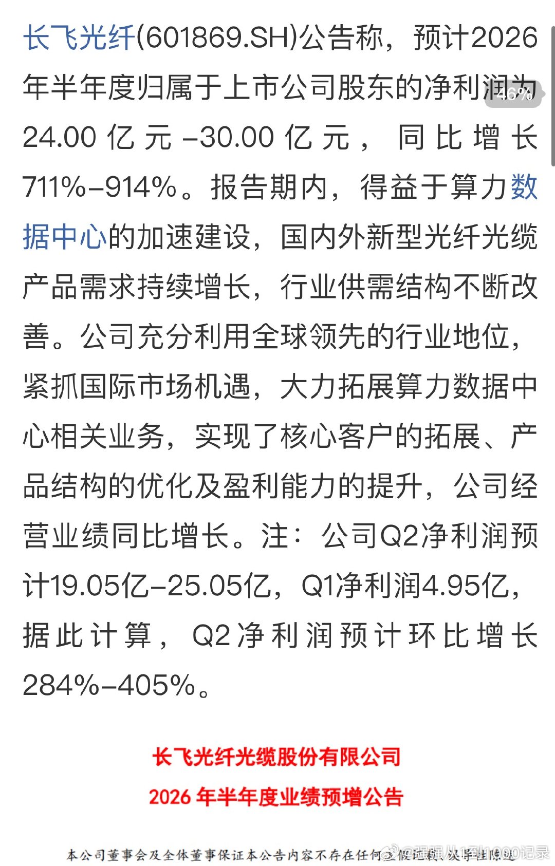 长飞光纤：预计上半年净利润同比增长711%-914%新型光纤光缆产品需求持续增