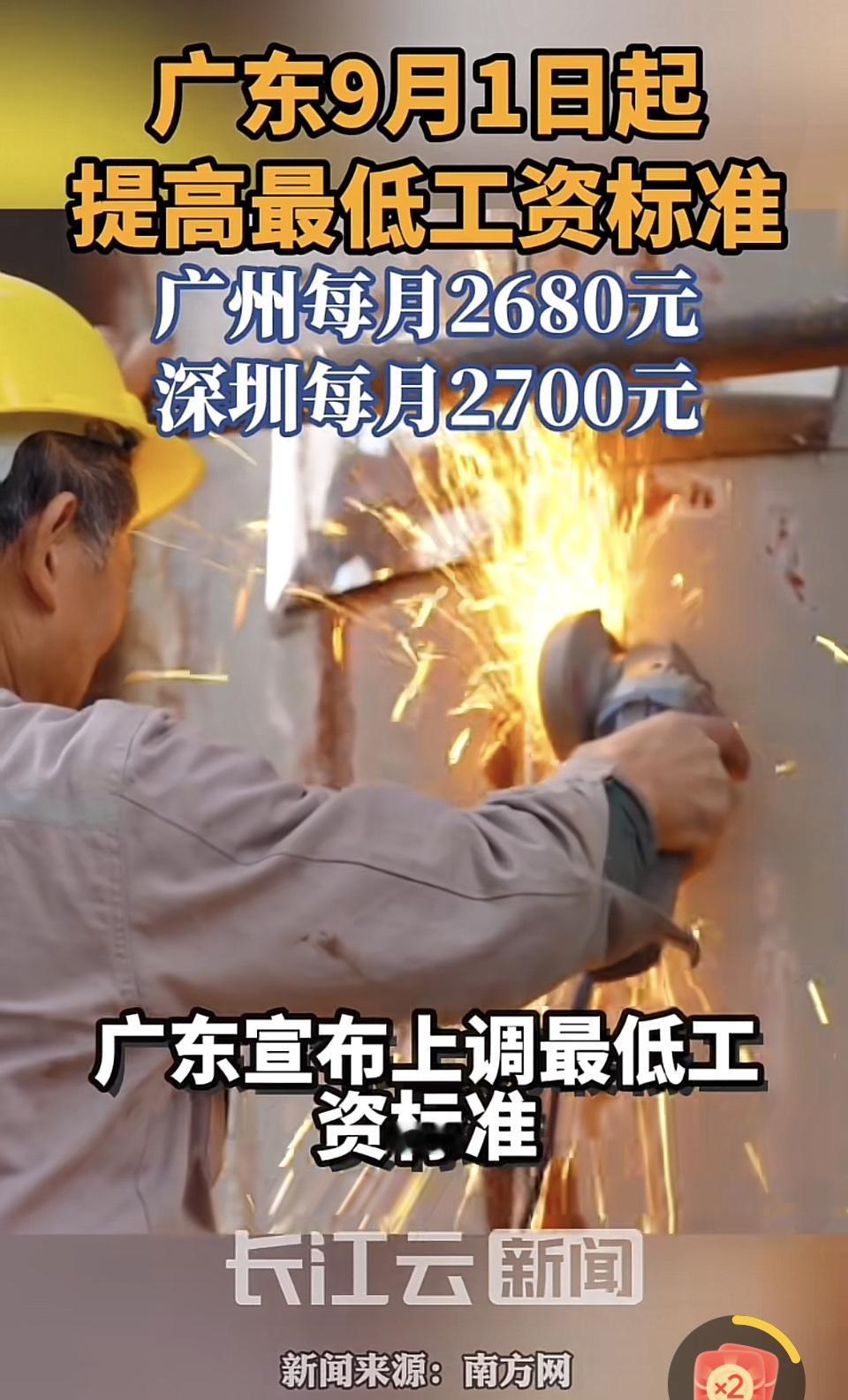 广东9月1日起提高最低工资标准，广州每月2680元，深圳每月2700元，这波操作