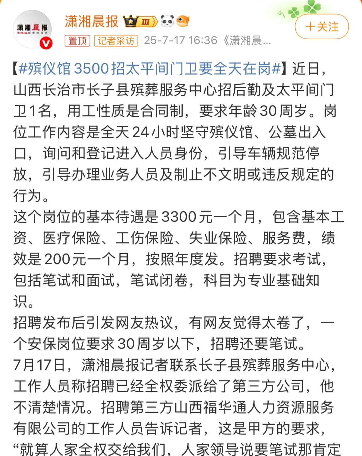 现代版周扒皮来了，比周扒皮还狠！近日，山西一家殡仪馆招聘一名保安，要求年龄30