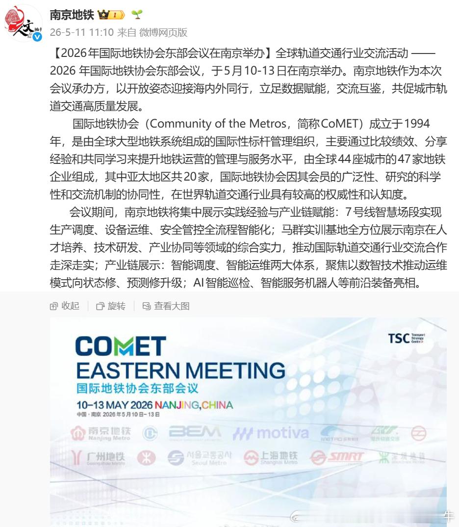 【南京地铁2026年国际地铁协会东部会议在南京举办】全球轨道交通行业交流活动