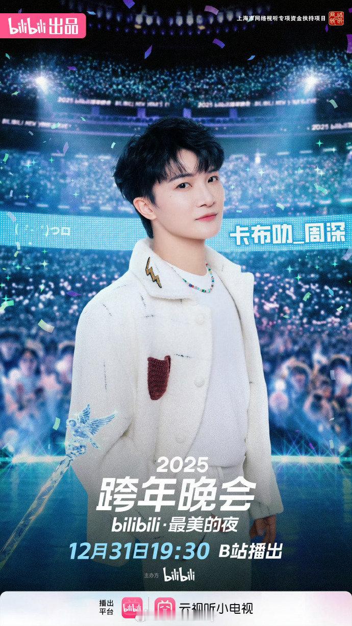B站2025跨年晚会阵容官宣周深、鞠婧祎、张韶涵、胡彦斌、汪峰、汪东城、曹骏、蒋