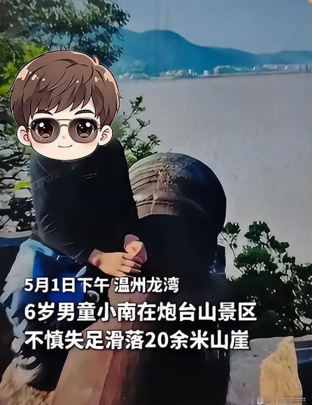 浙江温州惊魂一刻！父母拍照6岁儿子坠崖5月1日傍晚，温州龙湾瑶溪炮台山，一对