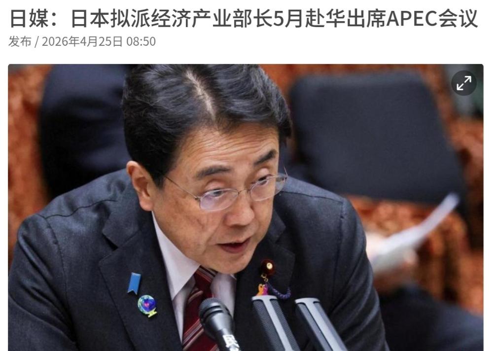 中日关系将解冻？日本将派经济产业部长到访中国！4月25日，根据日媒报道，日媒称，