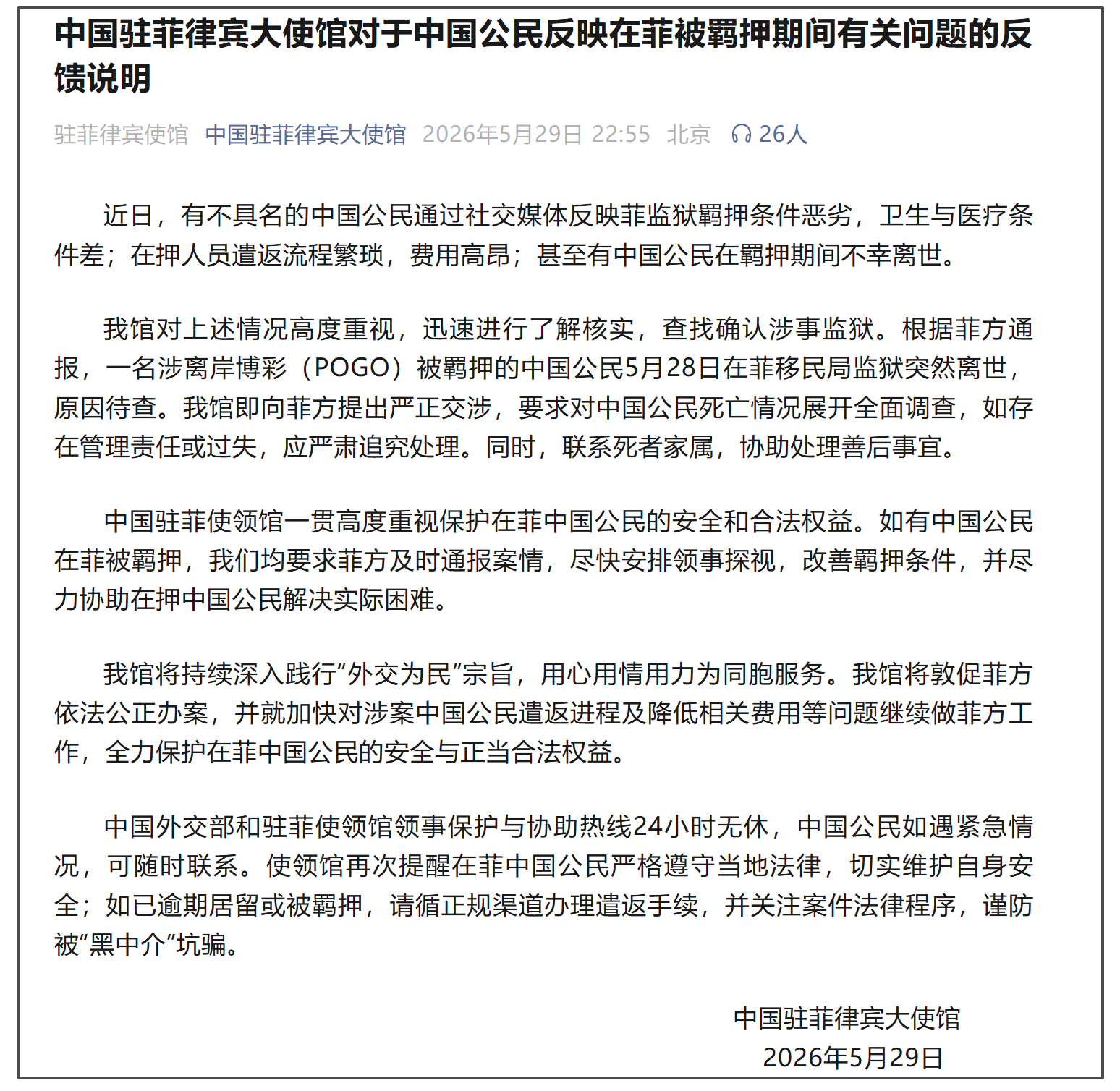 在菲被羁押中国公民离世 中方严正交涉