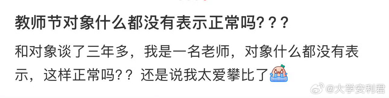 教师节对象什么都没有表示正常吗？？？​​​​