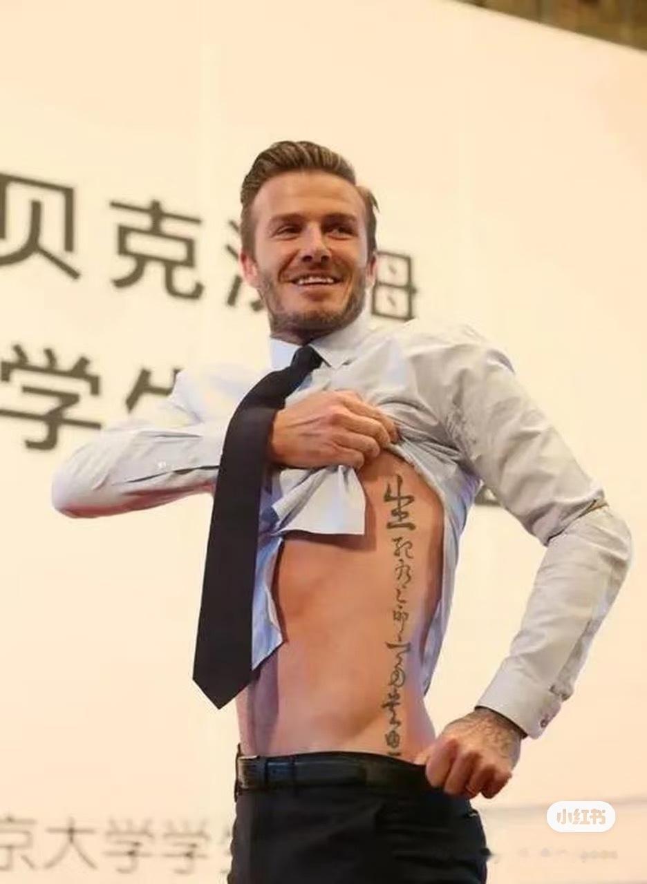 贝克汉姆身上竟然纹着“生死有命富贵在天”[大笑]​​​