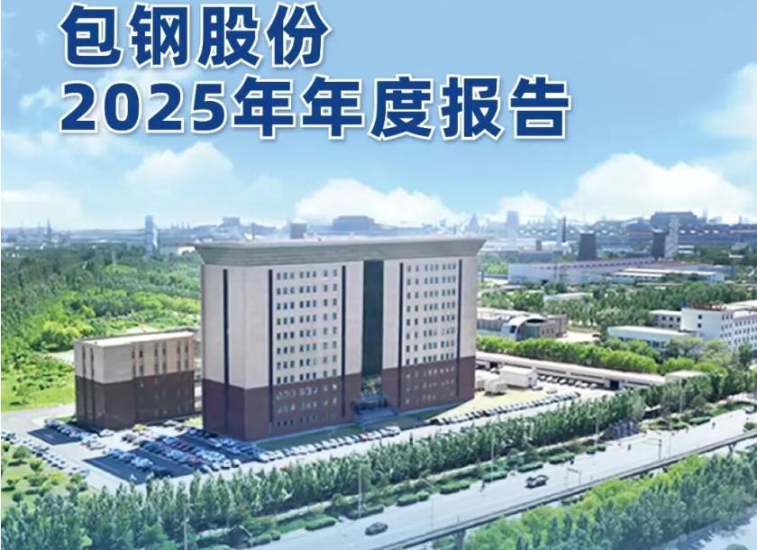 包钢股份发布2025年度业绩：营收微降，利润大增。4月28日，包钢股份发布上市