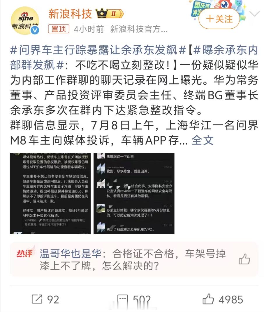 问界车主行踪暴露让余承东发飙曝余承东内部群发飙吃个瓜，为啥新浪科技把这个事拿