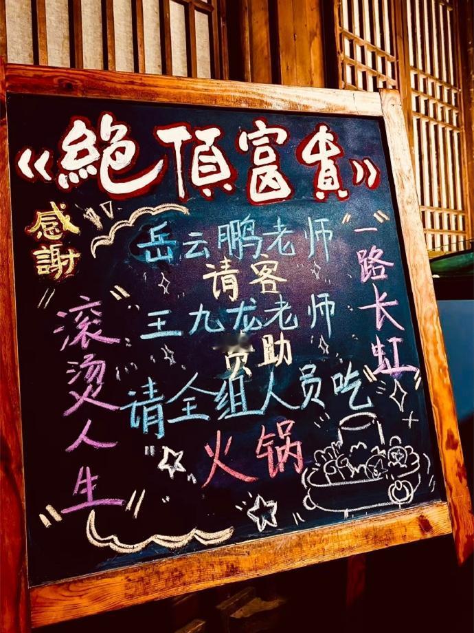 岳云鹏请客王九龙赞助，师兄弟合伙请剧组涮火锅。《绝顶富贵》开机一个多月，剧组花絮