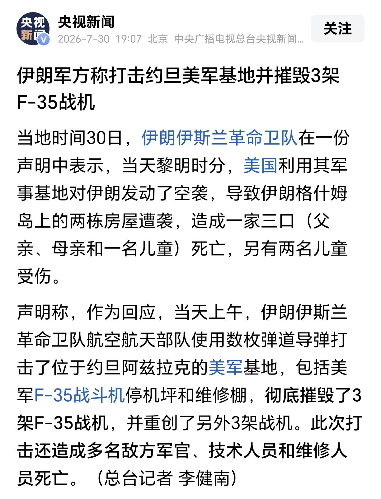 美国头疼了！伊朗一下子摧毁了三架F35！根据媒体报道，7月30号，伊朗为回应美军