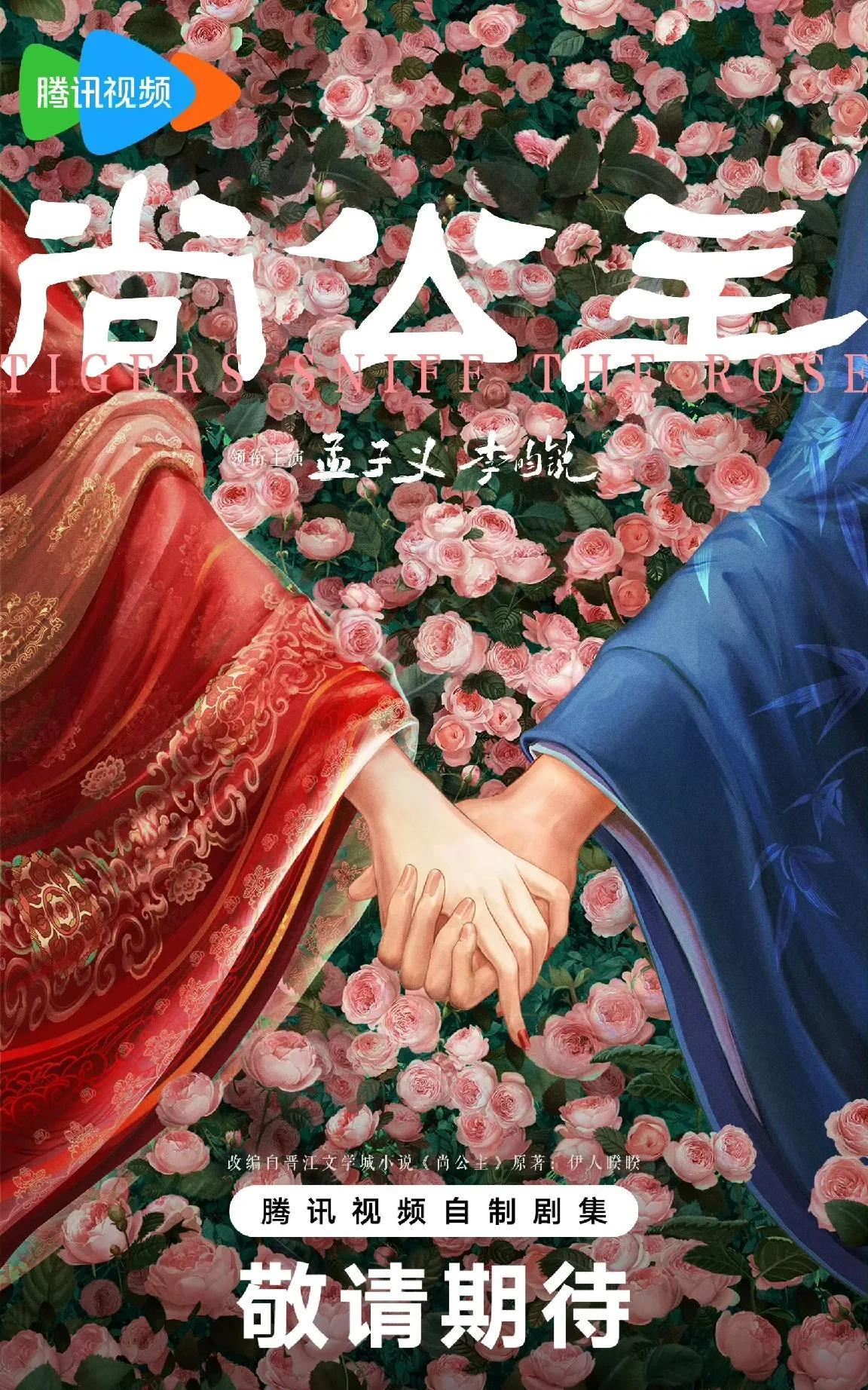 #分享城市新鲜事#嗑到了！“昀牵孟绕”三搭《尚公主》官宣谁懂，有生之年系列！