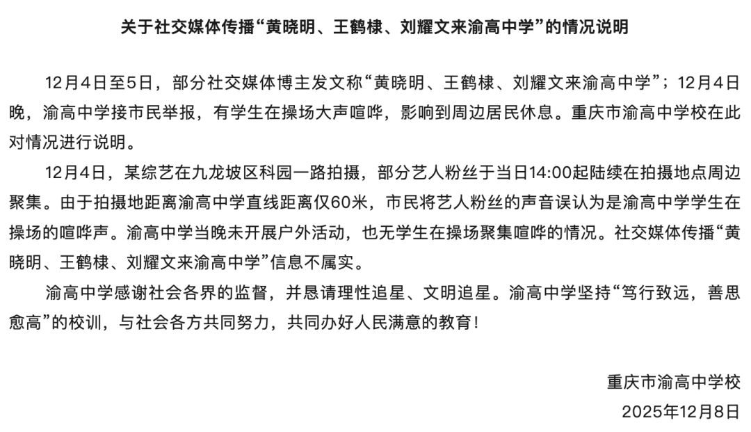 某综艺拍摄, 学校因扰民被举报? 重庆渝高中学回应: 与学校无关