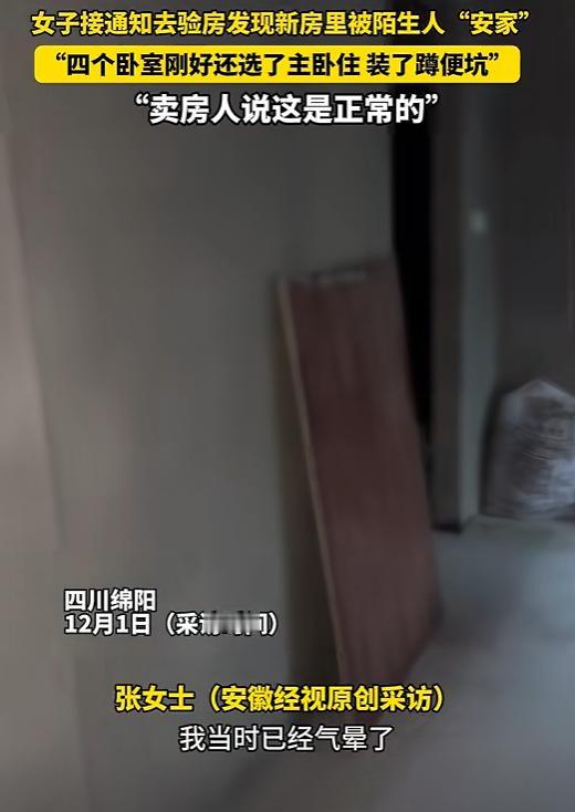 “天都塌了”！四川一女子收到通知验房，结果推开门，发现里面已经住了人，一开始她还