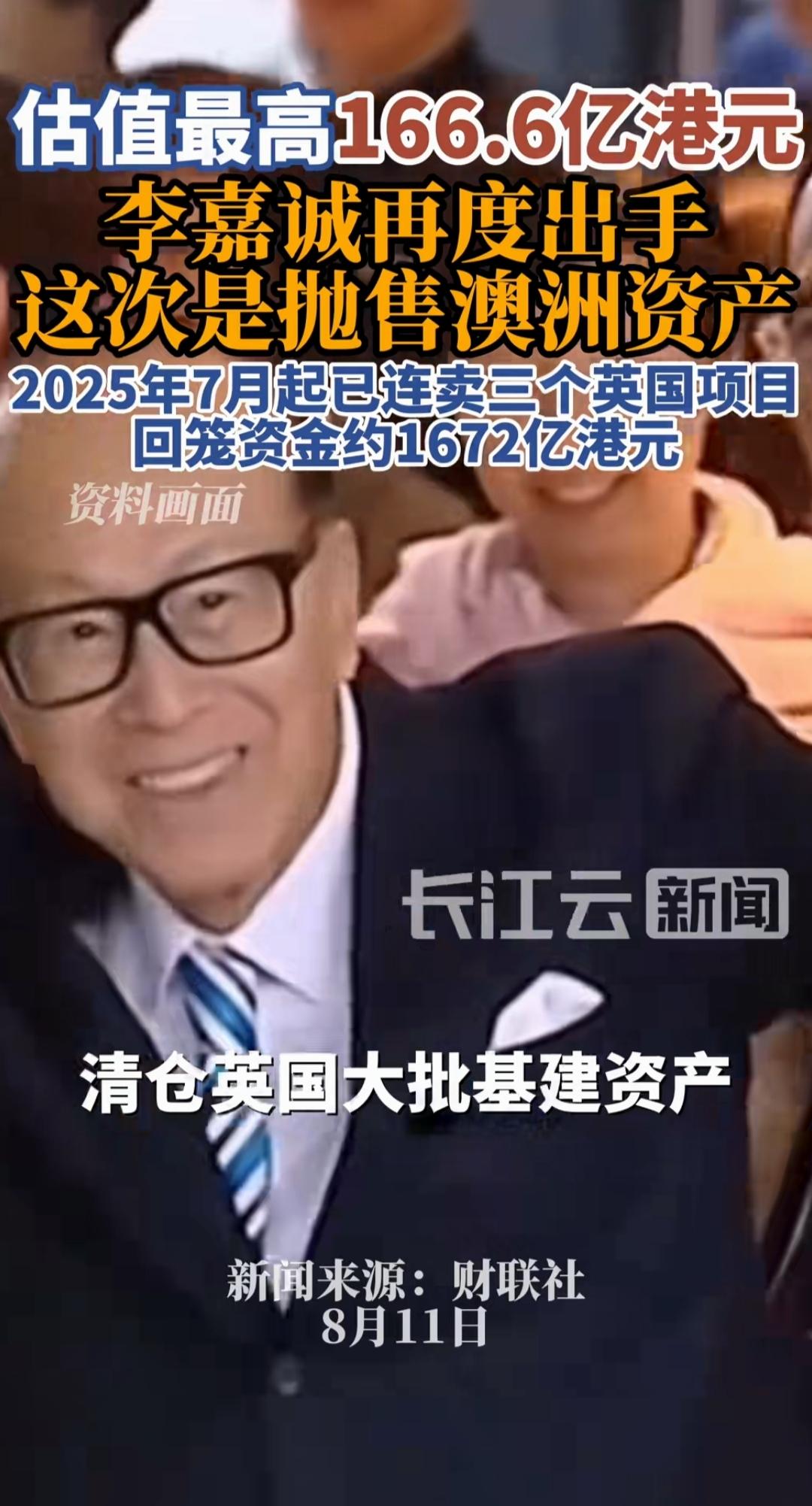 李嘉诚又一次清仓，要跑了。不过这一次不是清仓中国资产，是甩卖英国资产。别的方面不