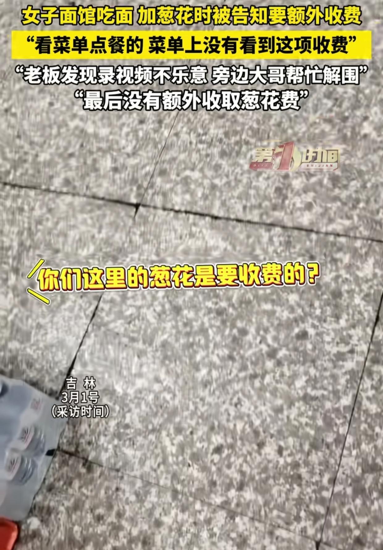 吉林，女子在餐馆点了一碗10元的细面加一个馒头片，面条上桌后去小料台加了半勺葱花