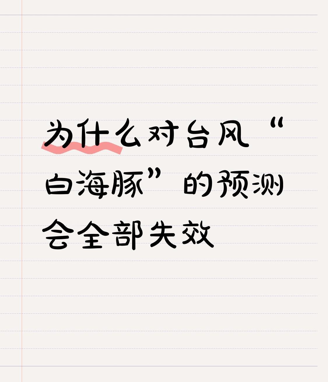 史上最“叛逆”台风白海豚！预报完全失效，真实原因普通人都不懂这次台风白海豚真