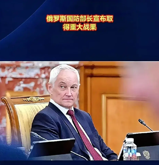 爆料！俄国防部长又发言了，发言的内容和语气与以往大相径庭。俄国防部长表示