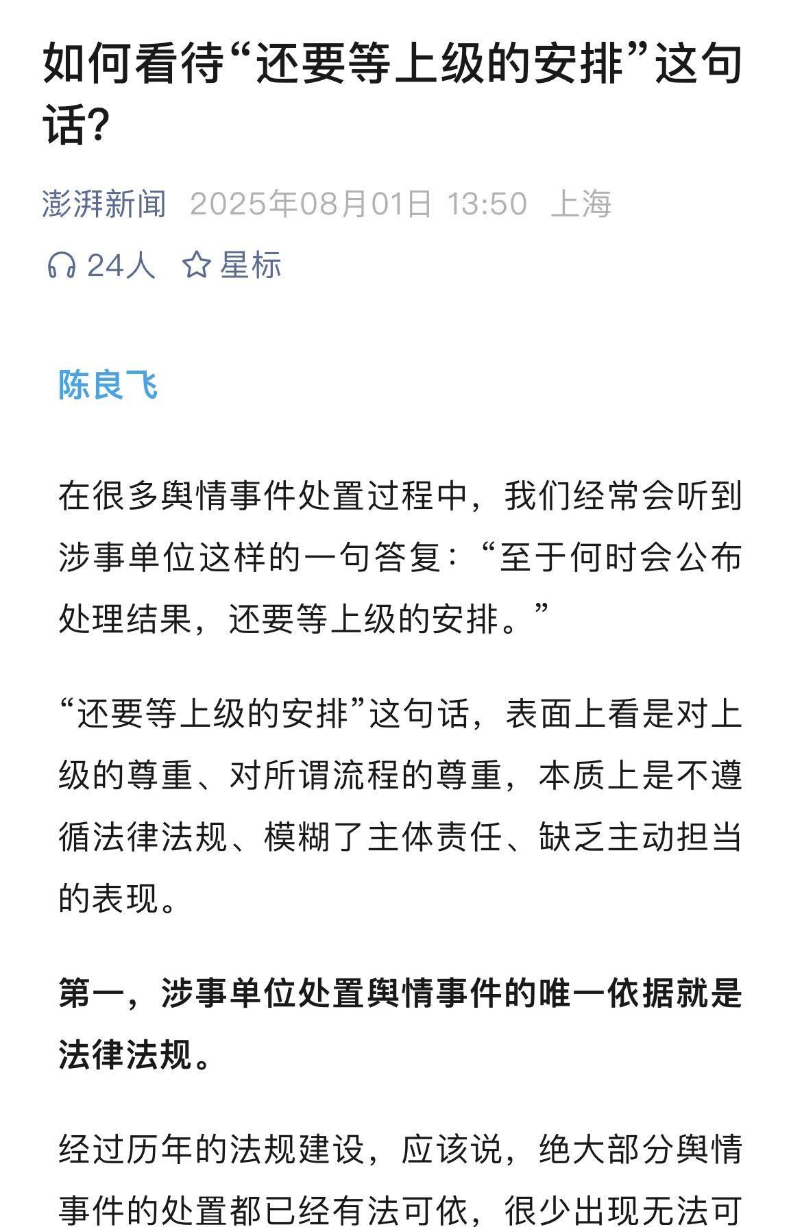 8月1日，澎湃新闻发布评论文章“如何看待“还要等上级的安排”这句话？”文章指出，