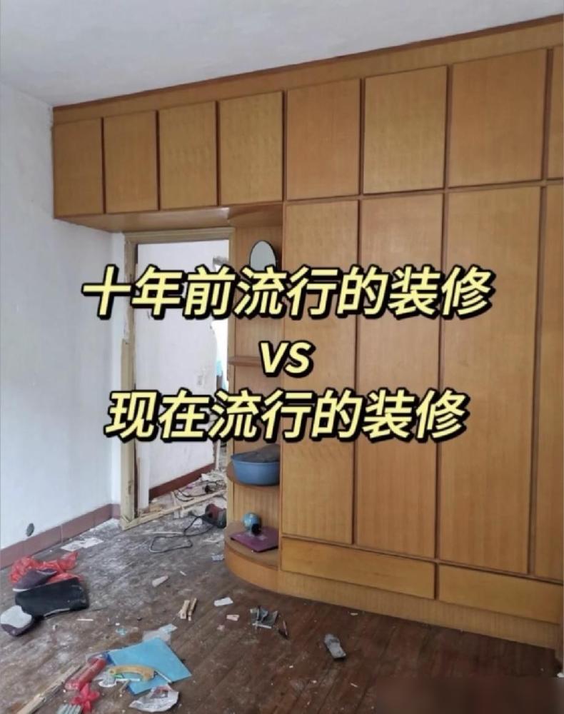 原来这些装修风格已经是十年前的产物了，如果过时兴了，还有必要拆了重装吗？装修