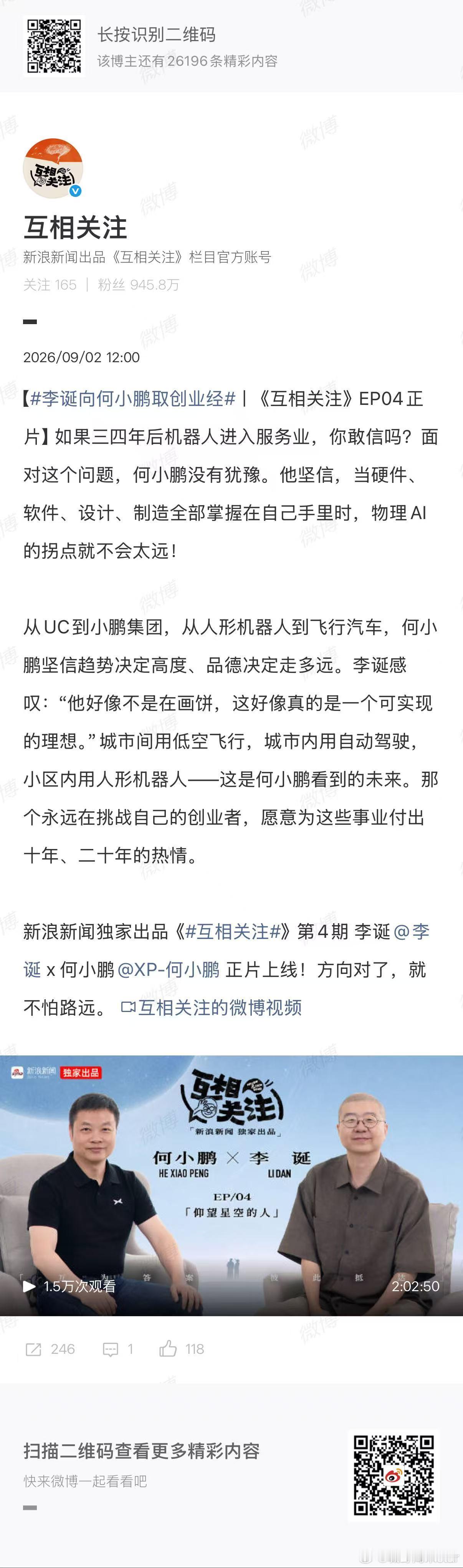 #李诞向何小鹏取创业经#最新一期《互相关注》中，李诞到访小鹏集团总部，向何小鹏当面“取创业经”：体验