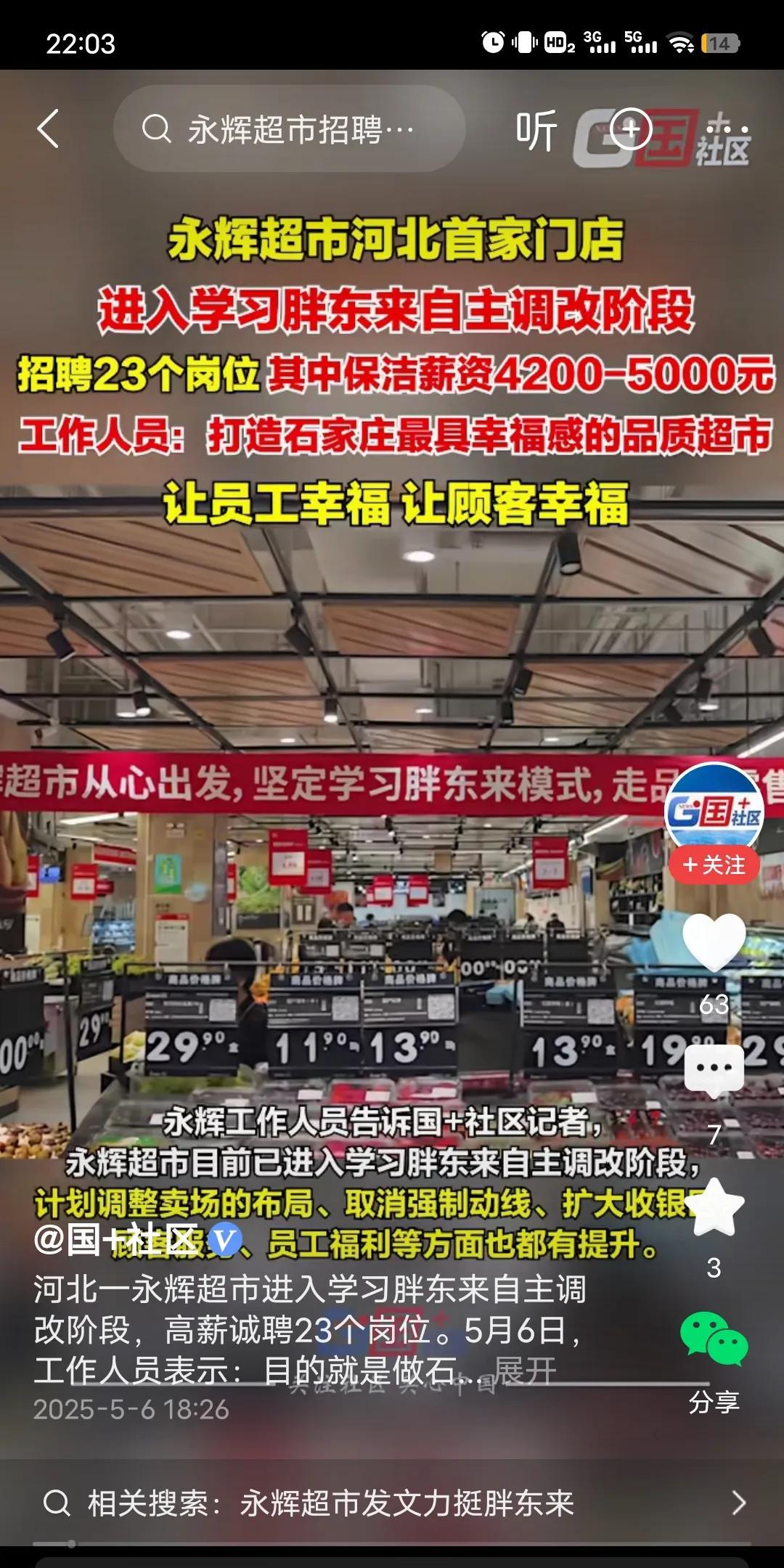 永辉现在这么猛吗？近日河北首家永辉超市门店，进入调该模式。预计招聘23个岗位，其