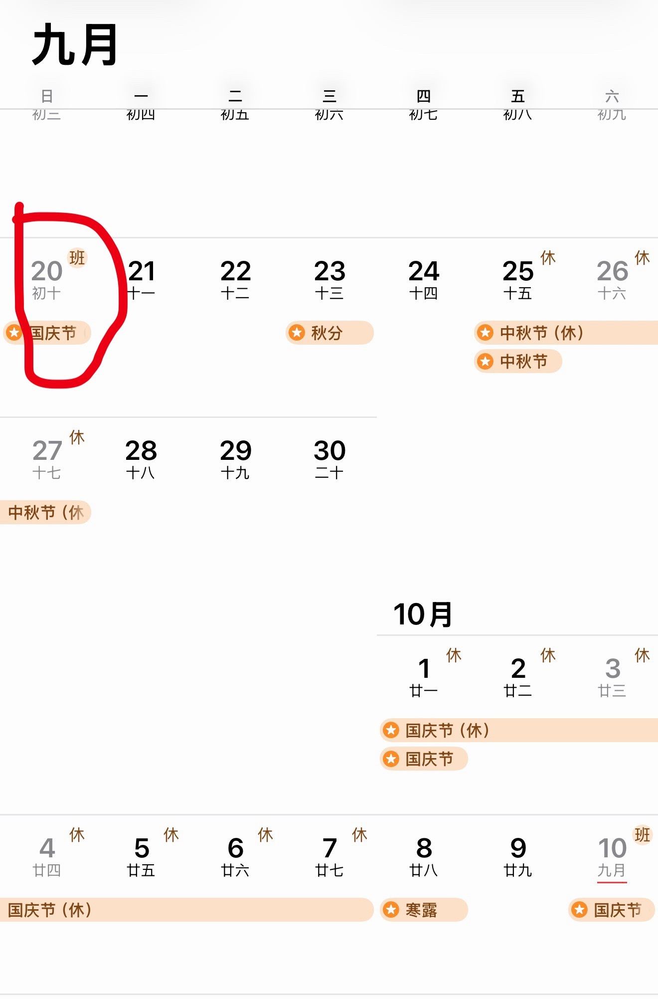中秋放假3天不调休高速不免费看了一眼，今年这个调休这么逆天吗？9月20号，周日