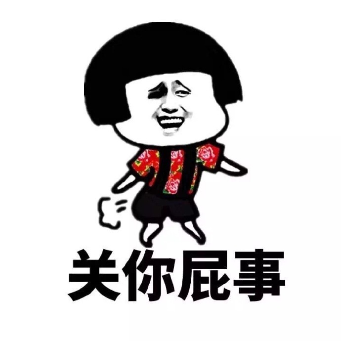 [2025]记住“关我屁事”和“关你屁事”，