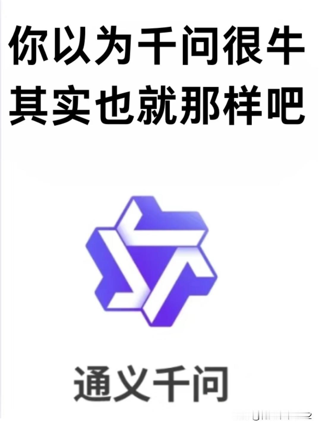 你以为千问很牛，其实也就那样吧。最近阿里千问App公测的消息刷了屏Qwe