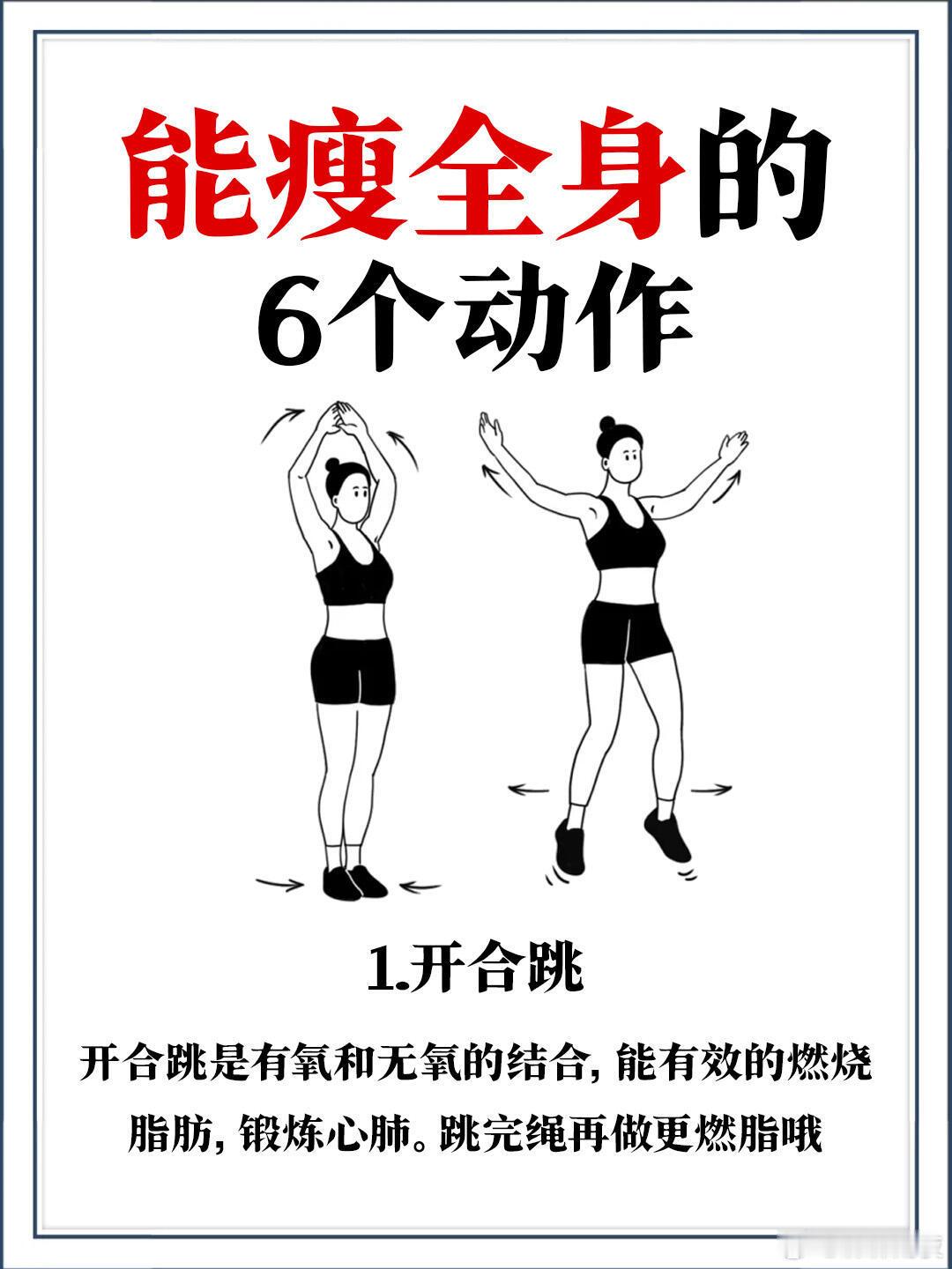 💥6个高效燃脂动作｜瘦全身真不难🔥​-----还在为全身减脂发愁？这6