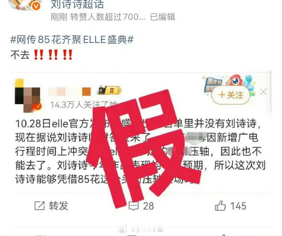 85花好像都不如elle盛典，一姐方也辟谣了，我记得幂仙都对接官宣又都不去了网
