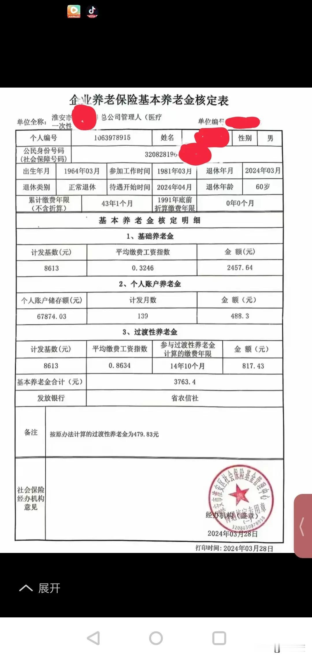 江苏省淮安市。一位普通退休职工。工龄43年零1个月，2024年退休3月退休，退