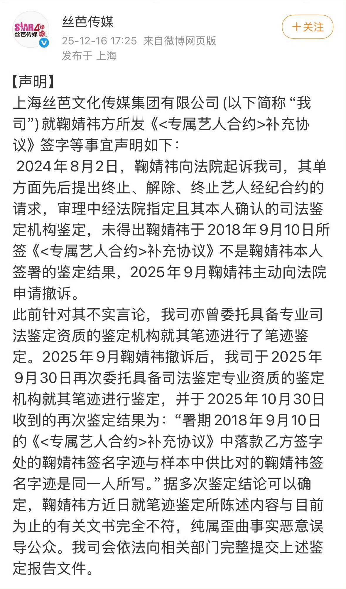 丝芭声明：补充协议的签名鉴定结果为鞠婧祎的签名字迹与其样本字迹是同一人。鞠婧祎方