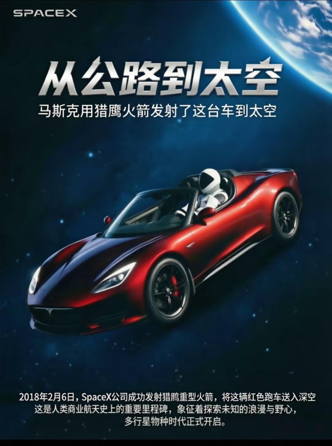 致敬SpaceX公司。2018年2月6日，马斯克用猎鹰重型火箭将这台红色特斯拉跑车送入太空。这种近乎