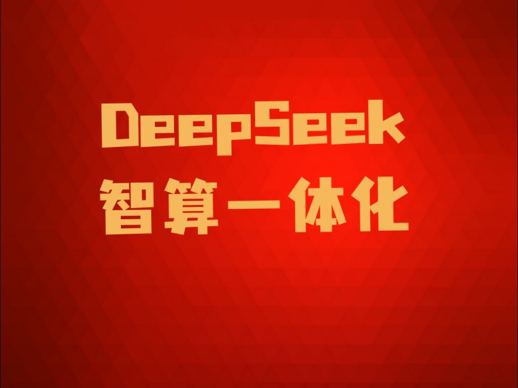 【DeepSeek智算一体机核心公司】1、硬件供应拓维信息、浪潮