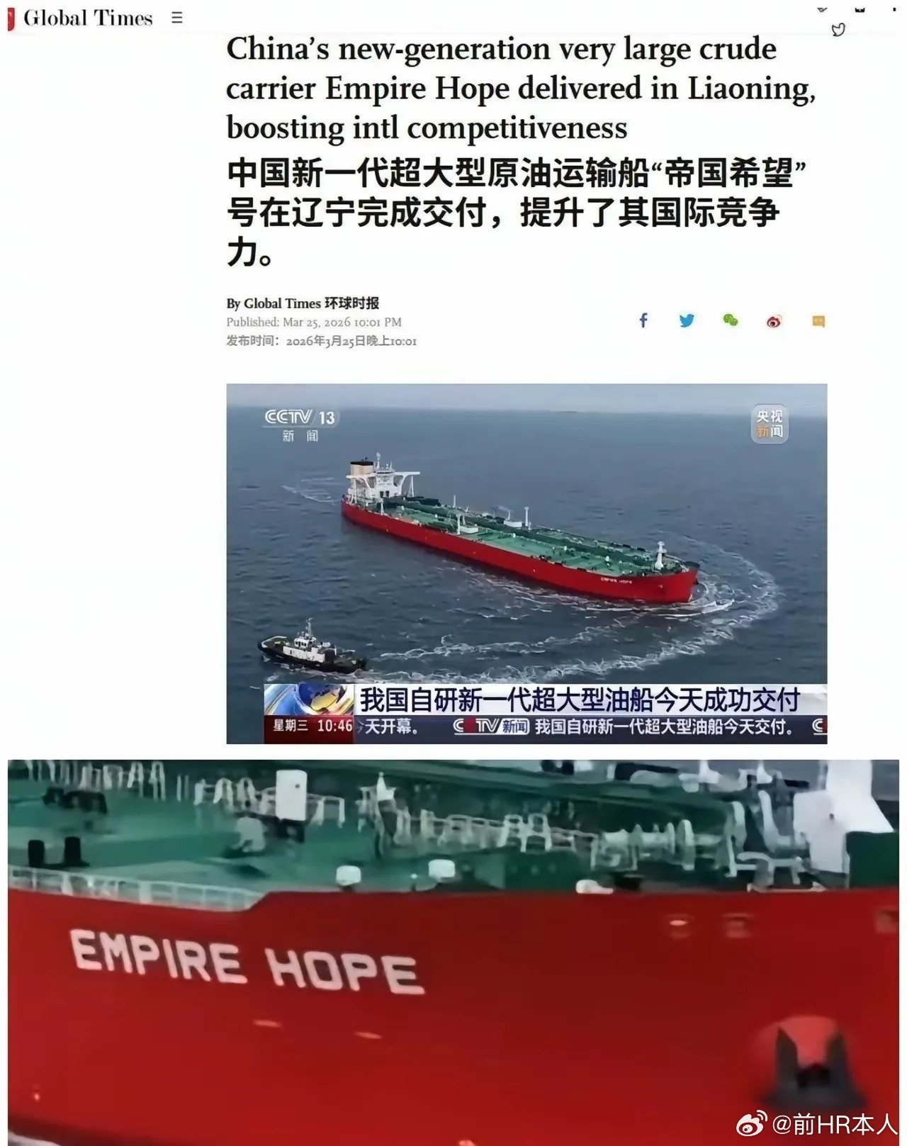 中国造的新一代超大油轮本来中文是“君望”，然后英文翻译变成名为“帝国希望”号近日