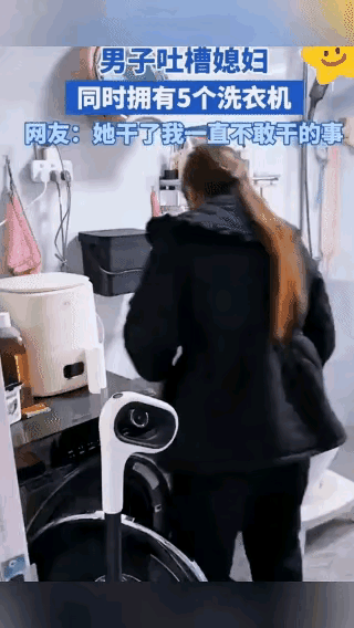 她干了全天下女人都想干的事！今年情人节，商丘一男子老婆前后买来五台洗衣机放家