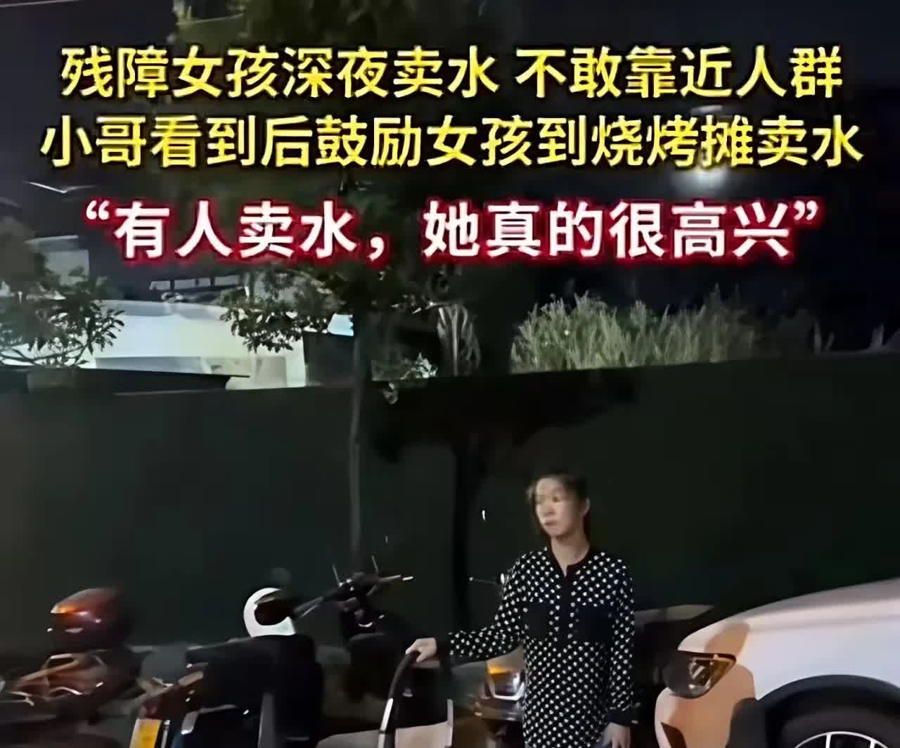 ---深夜的街角，一个瘦弱的残障女孩静静站着，卖着水。她害怕吓到路人，始终躲在