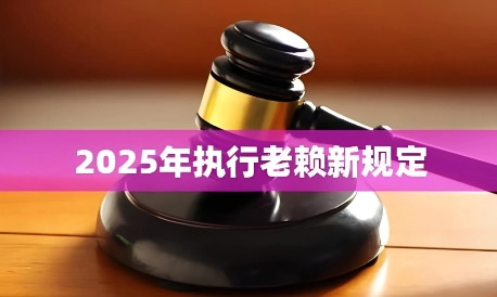 欠钱不还=坐牢？国家动真格了！6月新规：这几种情况直接判刑！欠钱不还，终于要