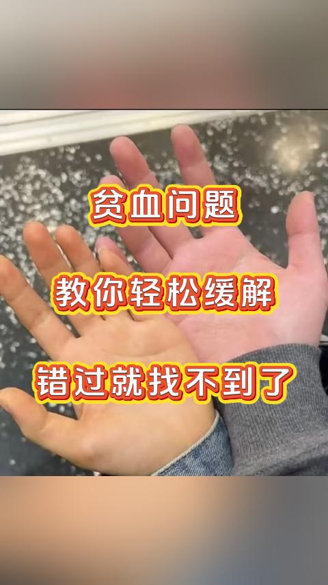 贫血问题教你轻松缓解，错过就找不到了，无论是出现头晕乏力、面色苍白、手脚冰凉、精