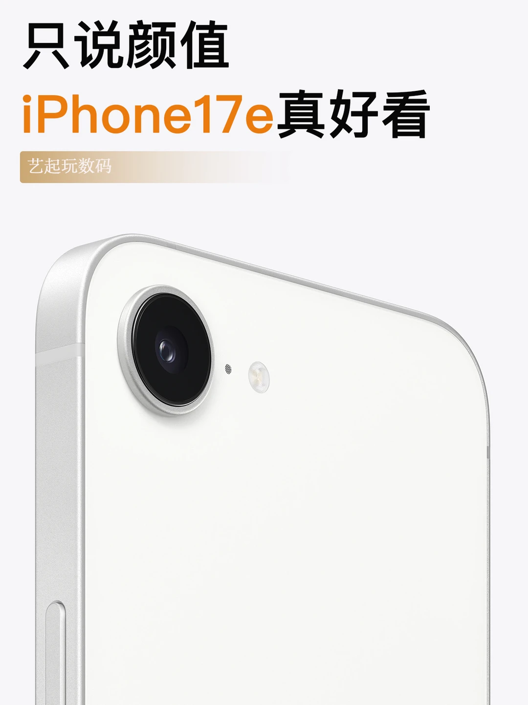 只说颜值❗️iPhone17e真的挺好看🤩