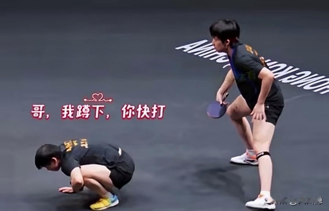 “哥，你快接，我蹲下了！”孙颖莎喊完这句，已经蹲在球台边。王楚钦愣了