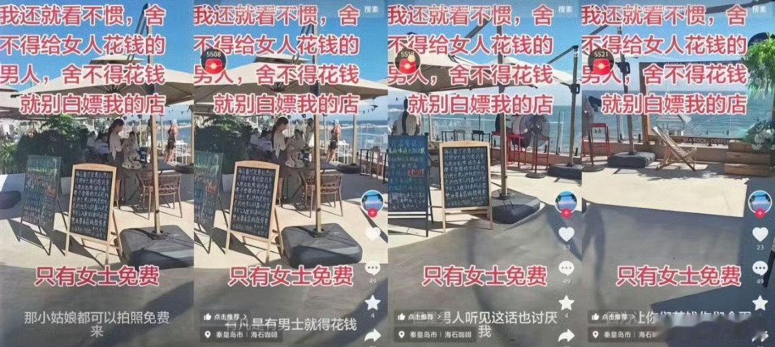 #北戴河一餐厅广告语被指歧视女性#这广告一看就是为了讨好女性，pua男性，结果两头不讨好[666]​