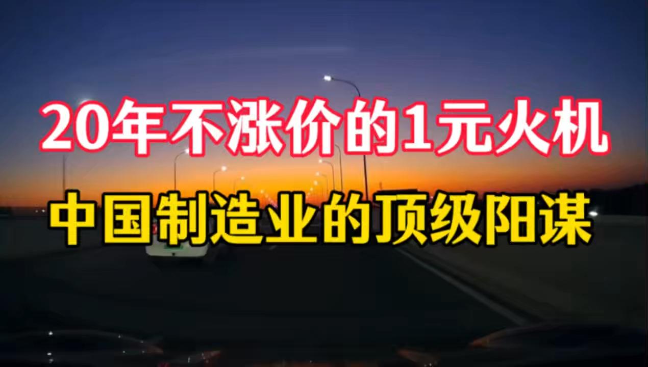 1元火机20年不涨价！中国制造业的制胜密码