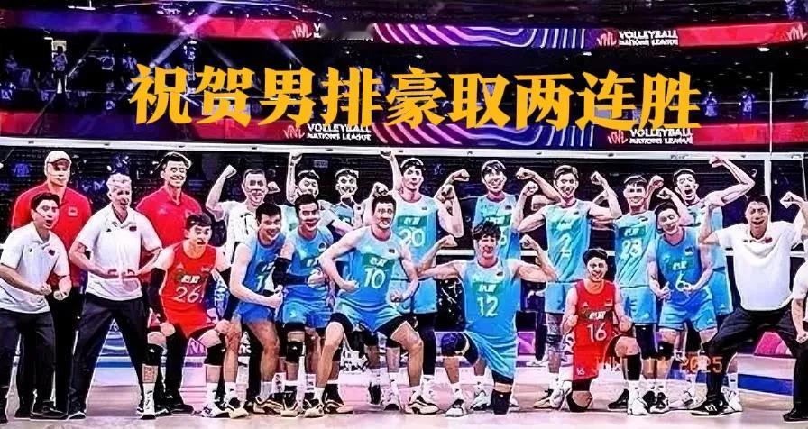2025年男排世联赛，中国男排豪取两连胜，排位来到第18位，必须祝贺！说实话，