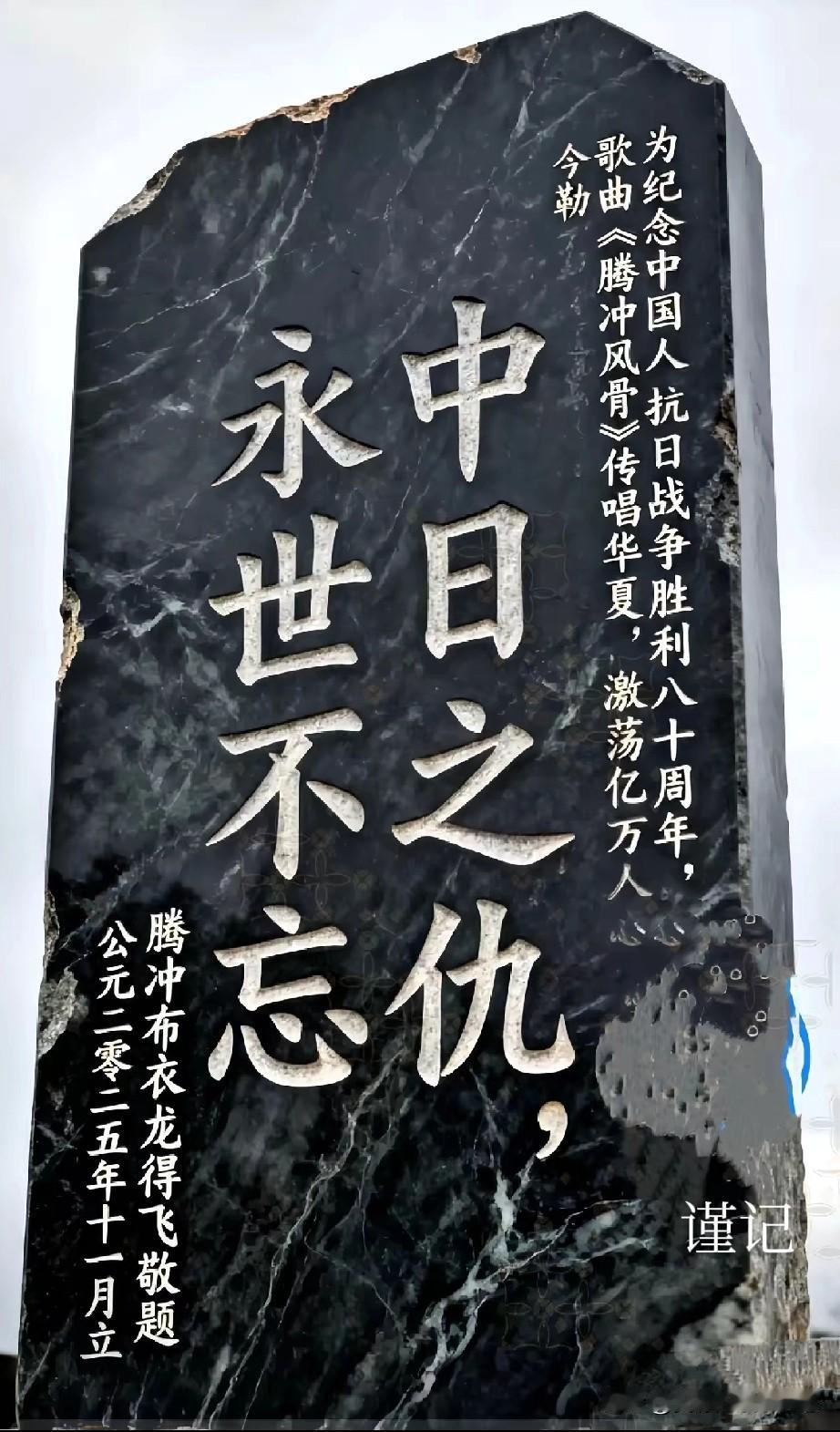 腾冲界头的玄天宫里，有块碑，碑上刻着：“中日之仇，永世不忘。”