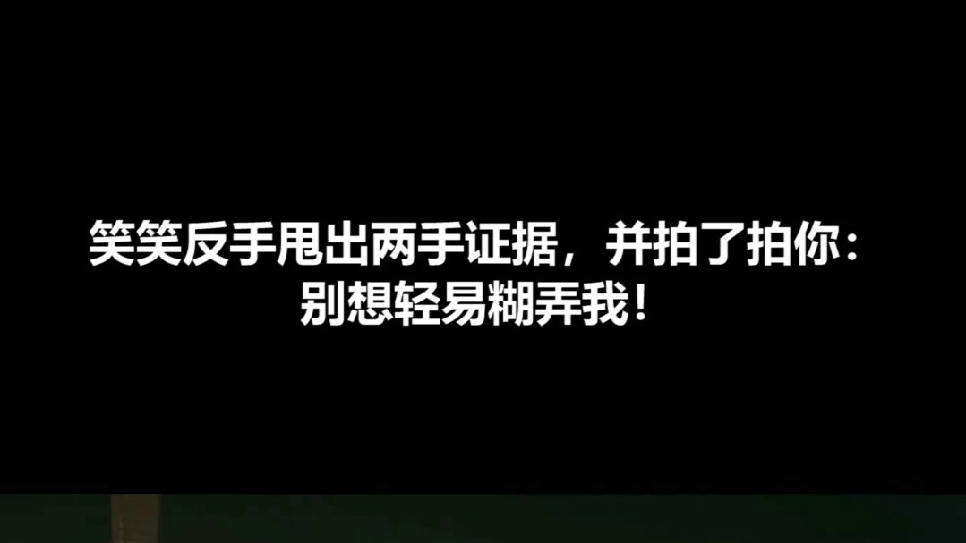 暗恋者的救赎：笑笑反手甩出两手证据，并拍了拍你：别想轻易糊弄我！